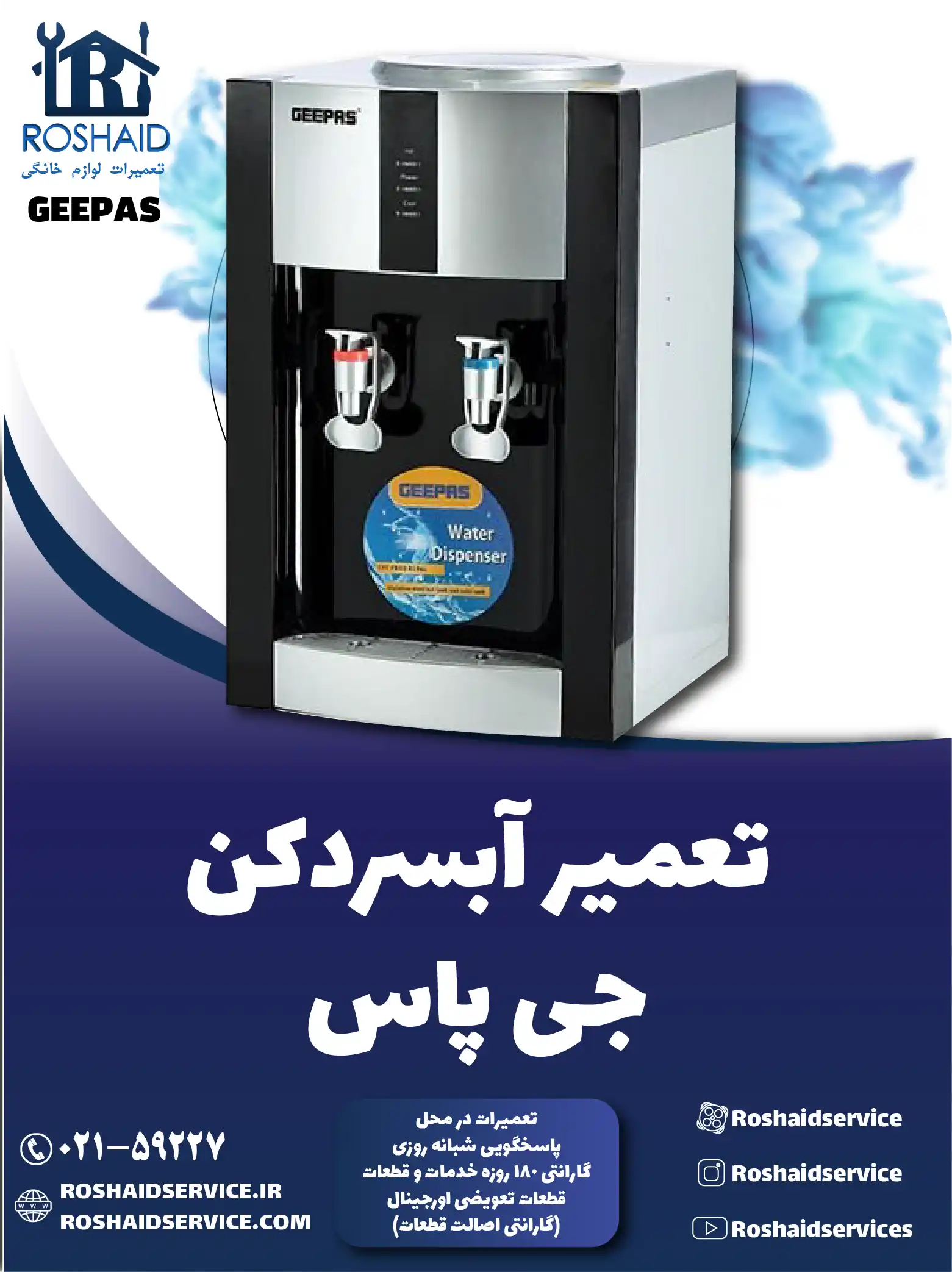 تعمیر آبسردکن جی پاس در تهران